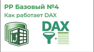 Power Pivot Базовый №4. Как работает DAX