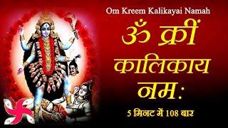 Om Kreem Kalikayai Namah : Kali Mantra : Mahakali Mantra : Durga Mantra : Fast