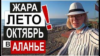 Турция: СЕЗОН ПРОДОЛЖАЕТСЯ. Жара на пляжах. Супер погода и море. Октябрь 2020 Махмутлар