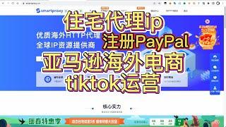 海外住宅IP动态IP代理IP海外电商运营smartproxy,亚马逊paypal,运营tiktok