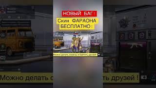 Скин фараона и X лавина бесплатно pubg mobile новый баг пубг мобаил