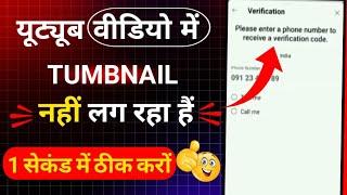 youtube video me tumbnail nahi lag pa rha hai ||  fix youtube video thumbnail set problem solve