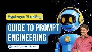 AI for Students: Guide to Prompt Engineering ඉගෙනුමට ChatGPT, Gemini, Claude