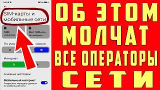 ПОДКЛЮЧИ Эту Настройку SIM карты И ОФИГЕЕШЬ! Как УСКОРИТЬ ИНТЕРНЕТ/СВЯЗЬ Мощное УСИЛЕНИЕ ИНТЕРНЕТА