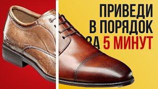 Как Восстановить Обувь за 5 Минут | Убрать Царапины и Морщины