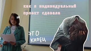 как я сдавала индивидуальный проект... или как убить девятиклассника