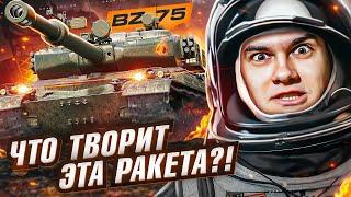 ЭТОТ ТАНК ПРОПУСТИЛИ ВСЕ! BZ-75 - ЧТО ТВОРИТ ЭТА РАКЕТА?!