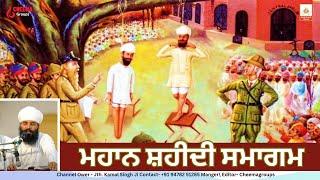 Deewan Mahan Shaheedi Samagam  l Jathedar Kamal Singh Ji | Cheemagroups | #JathedarKamalSingh