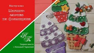 МК / Елочка из фоамиранаМагнит  Елочка своими руками Christmas tree with your own hands