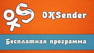 OkSender - Бесплатная программа для ok.ru ( Спамер ok.ru )