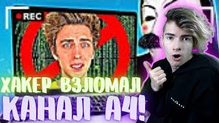 Как снимали А4: ХАКЕР ВЗЛОМАЛ КАНАЛ А4! РЕАКЦИЯ НА ХАКЕР ВЗЛОМАЛ КАНАЛ А4! ОЛЕЖЭ