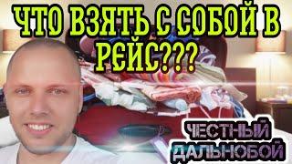 Какие вещи взять с собой на каденцию??? Вещи необходимые для работы дальнобойщиком. Собираем вещи