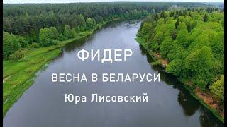 Весенняя рыбалка с фидером в Беларуси / Юра Лисовский.