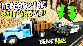 ЛЕГО КОНТРАБАНДИСТЫ В BRICK RIGS! ПОЛИЦЕЙСКИЕ ЛЕГО ПОГОНИ ЗА ПЕРЕВОЗЧИКАМИ КОНТРАБАНДЫ В БРИК РИГС!