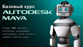 "Базовый курс AUTODESK MAYA" от IT школы ROBIUS