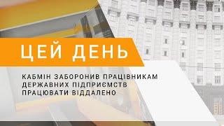 Кабмін заборонив працівникам державних підприємств працювати віддалено