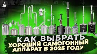 Как выбрать хороший самогонный аппарат в 2025 году