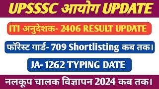 UPSSSC फॉरेस्ट गार्ड 709 शॉर्टलिस्टिंग UPDATE। VPO- 1468 परीक्षा तिथि। UPSSSC नलकूप चालक विज्ञापन।