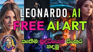 නොමිලේ Ai  පිංතුර හදමු  - love to Leonardo - Say Goodbye to Midjourney Fees!