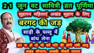 21 जून वट सावित्री व्रत पूर्णिमा |सुहागिन महिलाएं पति की लंबी आयु लिए करें|pradeep mishra#वटसावित्री