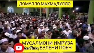 Домулло махмадулло мусалмони имрӯза