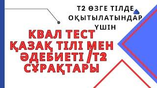 Қазақ тілінде оқытылмайтындар үшін ҚАЗАҚ ТІЛІ МЕН ӘДЕБИЕТІ квал тест сұрақтары