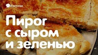 Пирог с сыром и зеленью — быстро и очень вкусно!