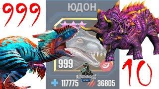 ЮДОН 999 уровня против Босса Вулкан 18 ур 8 Jurassic World: Игра