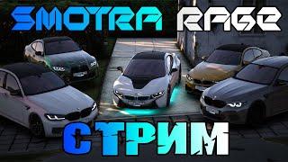  СТРИМ SMOTRA RAGE 