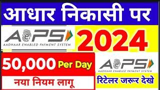 AEPS Limit 50,000 Per Day, AEPS Cash Withdrawal Limit, Aeps New Update 2024