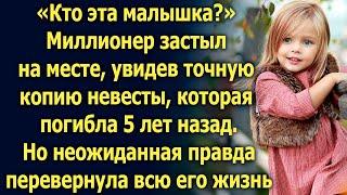 Кто эта малышка? Миллионер застыл, увидев точную копию невесты, которая 5 лет назад…