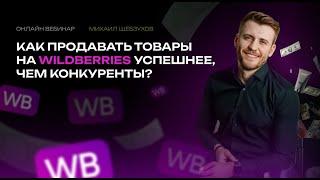 Бесплатный мастер-класс по рекламе и продвижению товаров на WB. Продавай успешнее, чем конкурент!