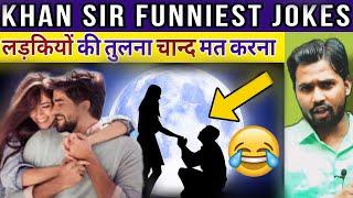 Khan Sir Funny video || लड़कियों की तुलना चान्द मत करना #khansirpatna #khansir #khansircomedy