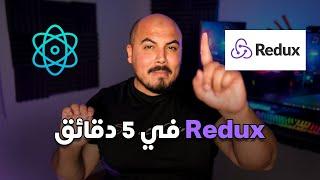 ريدوكس في 5 دقائق | Redux in 5 mins