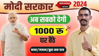 मोदी सरकार सब को देगी अब 1000 रू | Big Update 2024 | Modi Sarkar Ab Sabko Degi 1000 rs free |
