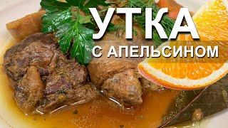 Утка с апельсинами в Афганском казане. Сочная и нежная утка на канале "Спасибо Вкусно"