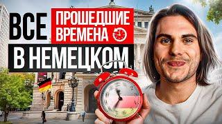 Все ПРОШЕДШИЕ времена в немецком за 25 МИНУТ  | Deutsch mit Yehor