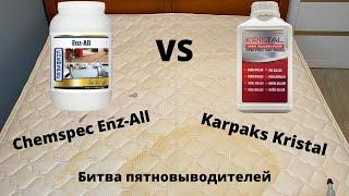 Лучшая химия для химчистки! Сравнение Chemspec Enzall и Karpaks Kristal. Выведение застарелых пятен