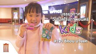 Major Cineplex - บรรยากาศวันเปิดโรงภาพยนตร์ Kids Cinema สาขา ซีคอน บางแค