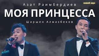 Азат Раимбердиев & Шаршен Алмазбеков - Моя принцесса