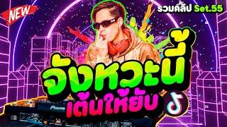 ตื๊ดมาแรง! ''จังหวะนี้เต้นให้ยับ'' รวมคลิปเต้นSet.55 | DANCETAMJAi