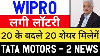  2:2 Bonus  wipro share | tata motors share news today • wipro share latest news • wipro news