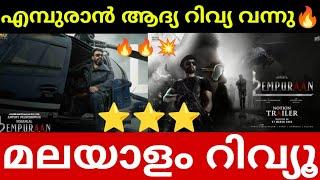 മലയാളത്തിലെ കെജിഫ് ആണ് എമ്പുരാൻ Empuraan First Review | Saikumar Speak About Empuraan Movie