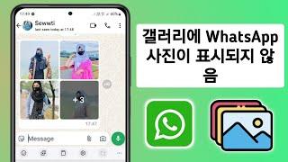 갤러리에 표시되지 않는 WhatsApp 사진 수정 방법 | 갤러리에 비디오가 저장되지 않음