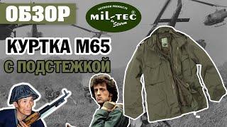 ОБЗОР: куртка Mil-Tec М65 с подстежкой олива