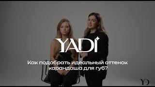 YADI - Как подобрать идеальный оттенок карандаша для губ?