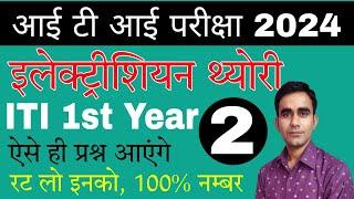 ITI 1st Year Electrician most question 2024|| ncvt cbt exam question electrician 1st year