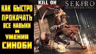 Sekiro: Shadows Die Twice► Как Быстро Прокачать Все Навыки и Умения в Начале Игры!