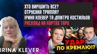 ХТО ВИРІШИТЬ ВСЕ? ОТРУЄННЯ ТРАМПА? ІРИНА КЛЕВЕР та Дмитро Костильов Таро прогноз