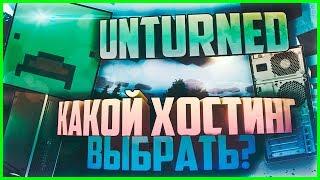 КАКОЙ ХОСТИНГ ВЫБРАТЬ ДЛЯ UNTURNED? (АКТУАЛЬНО В 2019) ПОДПИШИСЬ!